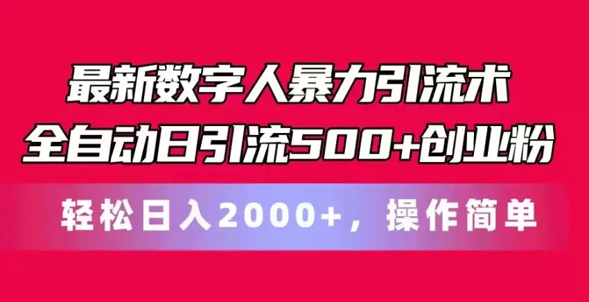 数字人引流术：轻松引流500 创业粉的实用技巧-网赚项目