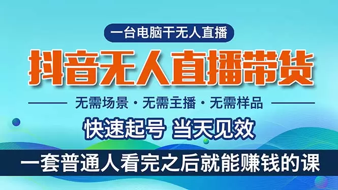 抖音无人的直播带货：小白轻松上手的全新玩法-网赚项目