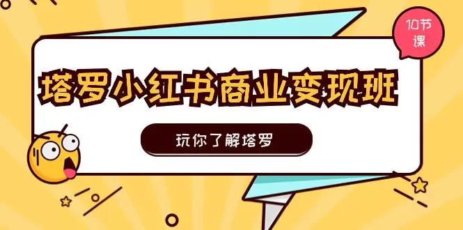 塔罗牌入门与小红书实战技巧：从基础学习到精准运用-网赚项目