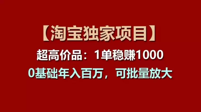 淘宝超高价商品：0基础实现订单激增的秘诀-网赚项目