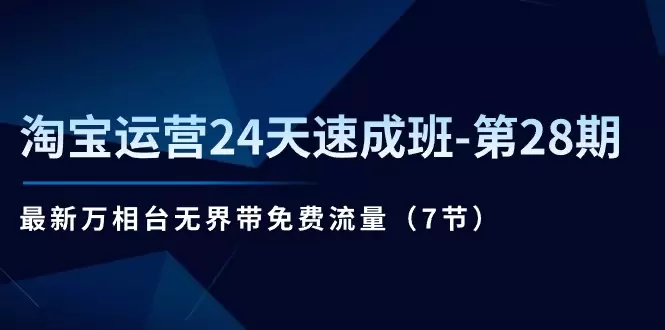 淘宝运营技巧：掌握万相台无界带免费流量的关键-网赚项目