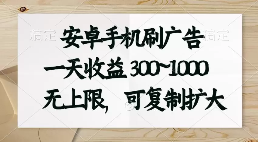 通过安卓手机刷广告提升收益的实用指南-网赚项目