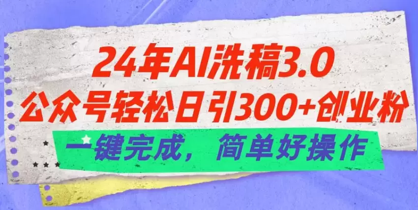 通过公众号搬运文章实现粉丝引流的秘诀-网赚项目