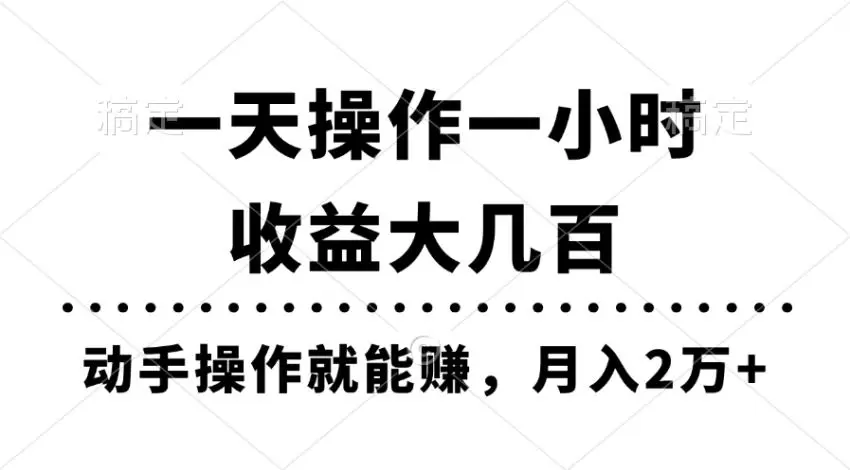 通过每周一小时的操作，轻松实现收益增长的技巧-网赚项目