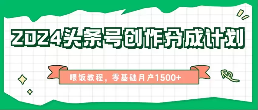 头条号创作分成计划：零基础到高效运营全攻略-网赚项目