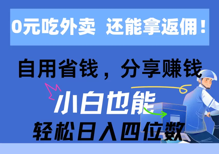 网上外卖省钱攻略：如何0元吃外卖，还能赚取高额返佣-网赚项目