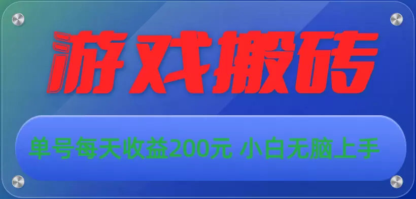 玩游戏轻松搬砖：自动化操作让收益倍增-网赚项目