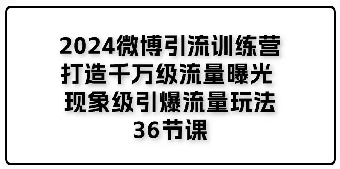 微博引流秘籍：打造千万级流量曝光的终极技巧-网赚项目