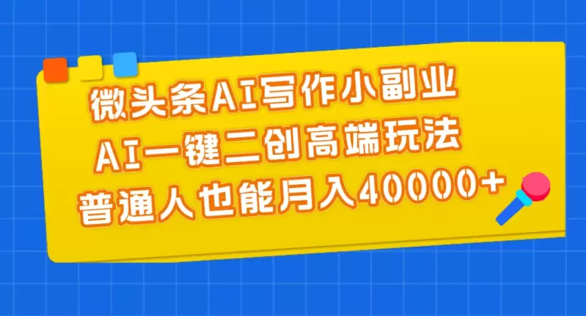 微头条AI写作技巧：如何用AI工具轻松创作优质内容-网赚项目