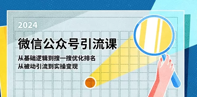 微信公众号引流实战技巧：从基础到优化排名全攻略-网赚项目