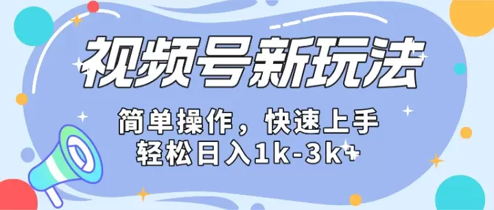 微信视频号分成计划：全面解析与实战攻略-网赚项目