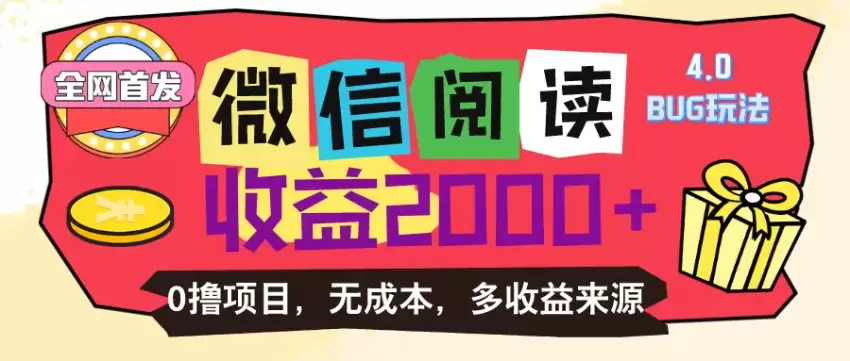 微信阅读4.0使用技巧：轻松提升浏览次数，优化收益-网赚项目