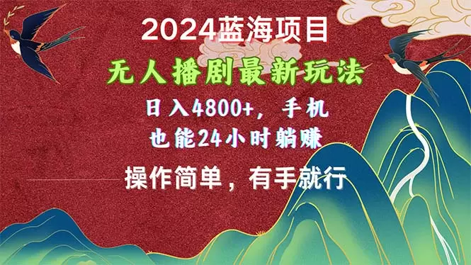 无人播剧新玩法：如何用手机24小时轻松赚取副业收入-网赚项目