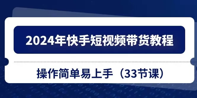 详解快手短视频带货的操作技巧与实用经验-网赚项目