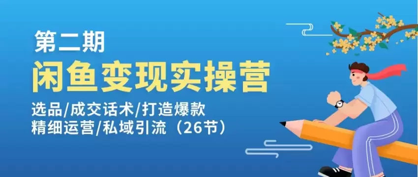 闲鱼变现实操训练营：选品与成交话术实战技巧大揭秘-网赚项目