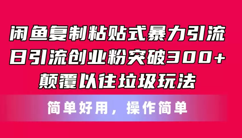 闲鱼高效引流方法：轻松获取海量精准粉丝-网赚项目