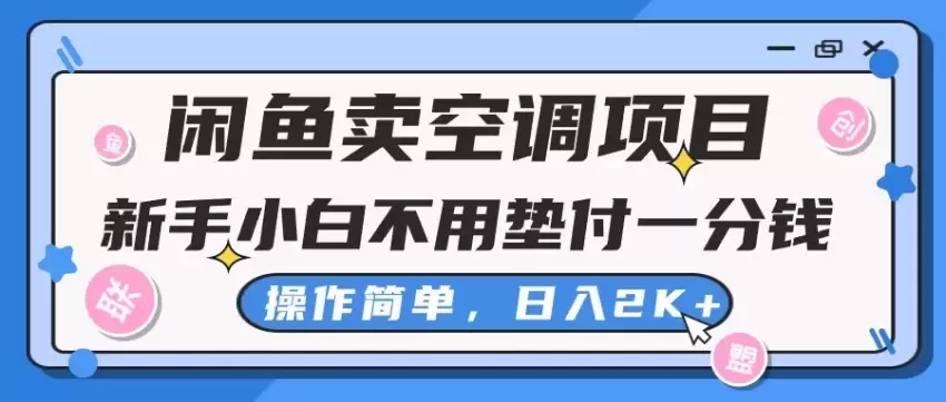 闲鱼卖空调项目攻略：无需垫付，轻松实现高收益-网赚项目