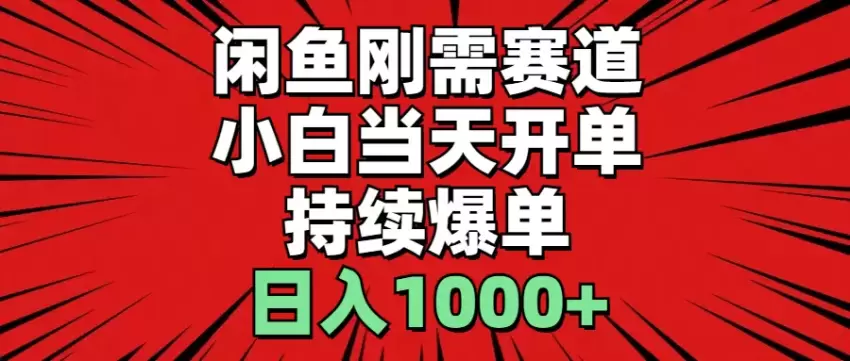 闲鱼入门攻略：从零开始快速开单，持续爆单技巧分享-网赚项目