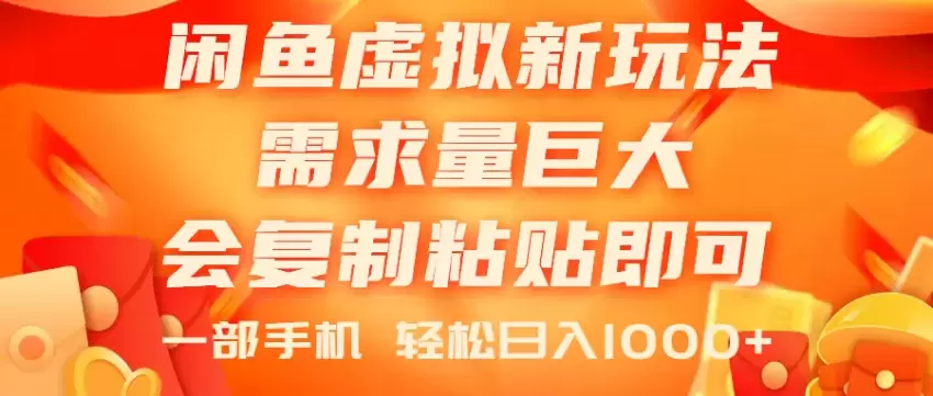 闲鱼新玩法：蓝海电商项目，轻松复制粘贴-网赚项目