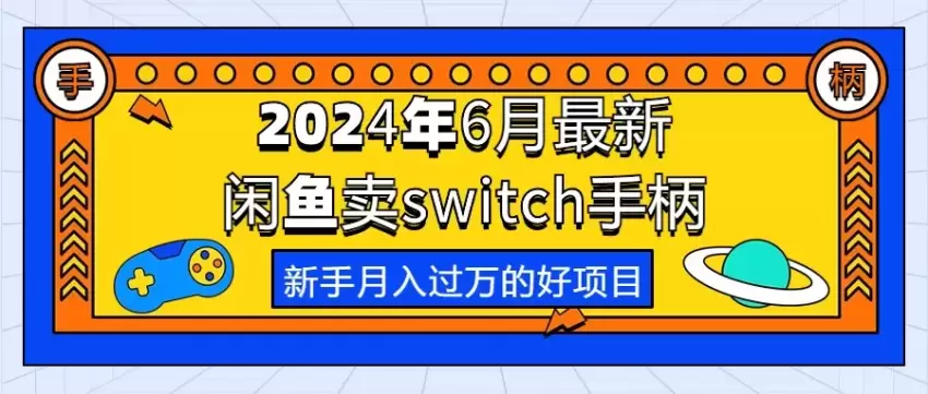 闲鱼游戏手柄项目操作指南：轻松起步，专业化运营-网赚项目