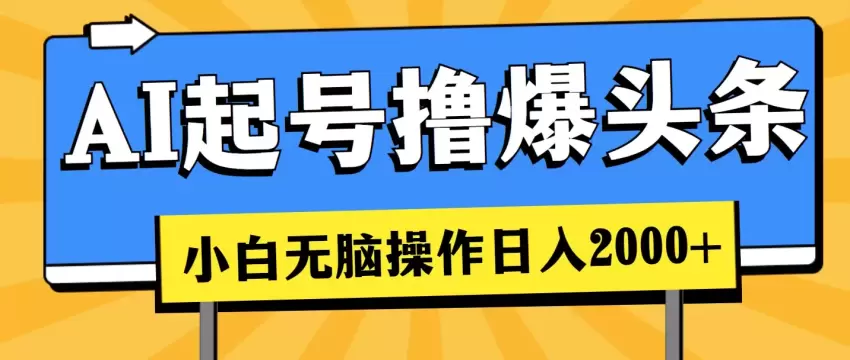 小白轻松运营公众号，月入更多秘籍大公开-网赚项目