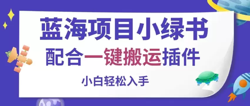 小白轻松入手：微信小绿书图文创作技巧及搬运插件详解-网赚项目