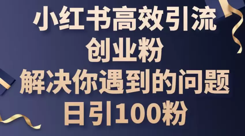 小红书高效引流攻略：解决账号问题，轻松吸引创业粉-网赚项目