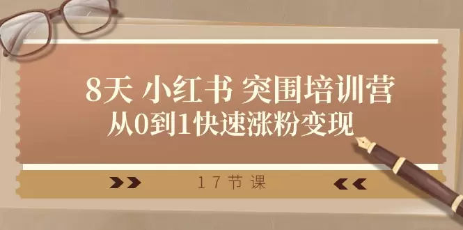 小红书涨粉秘籍：从零开始掌握爆款笔记技巧-网赚项目