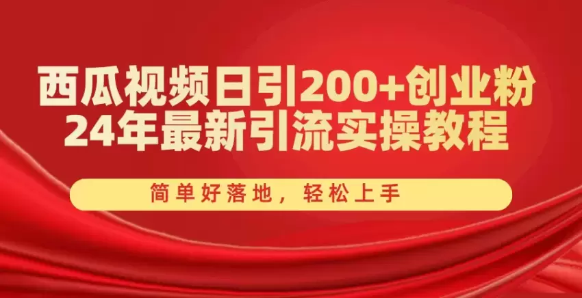 西瓜视频引流创业粉技巧：纯搬运也能实现快速增粉-网赚项目