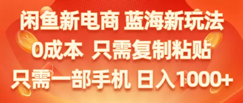 新电商平台：低成本运营的蓝海玩法，手机操作简单易学-网赚项目