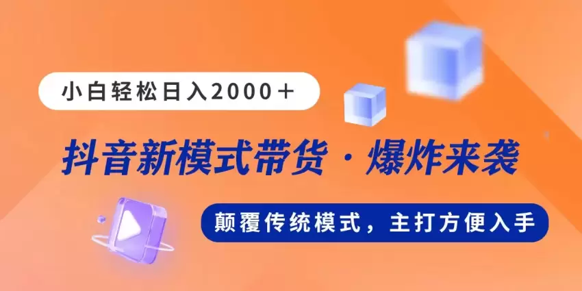 新模式直播带货：轻松上手，不露脸也能成功-网赚项目