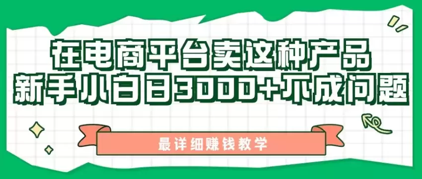 新手轻松上手的电商产品发布技巧：无脑搬运，自动化多渠道操作-网赚项目