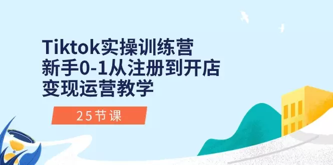 新手Tiktok运营指南：从注册到变现的全流程详解-网赚项目