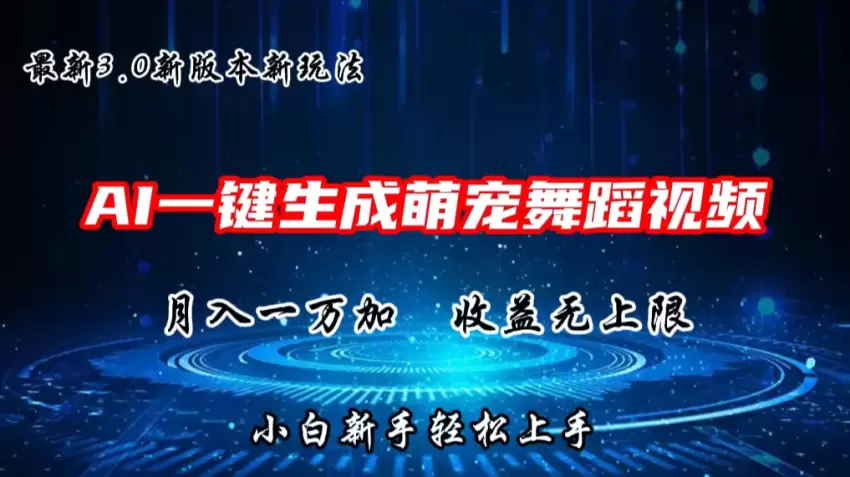 一键生成抖音热门舞教程：轻松月入更多！-网赚项目