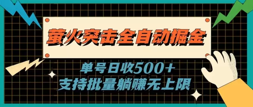 萤火突击：全自动策略提升收益，批量操作指南-网赚项目