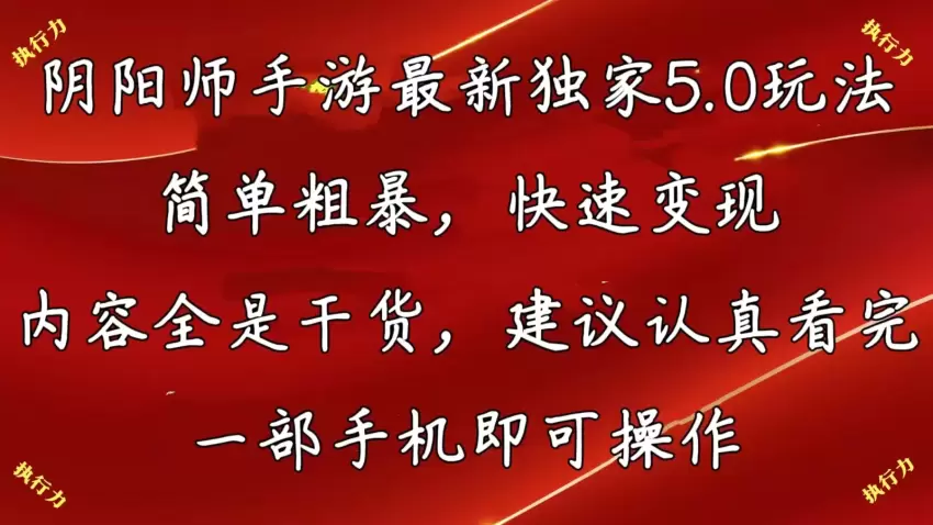 阴阳师手游独家5.0玩法详细攻略，简单高效，快速上手-网赚项目