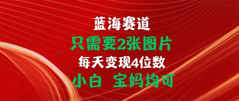 用2张图片打造副业收入：适合宝妈和小白的简单项目-网赚项目