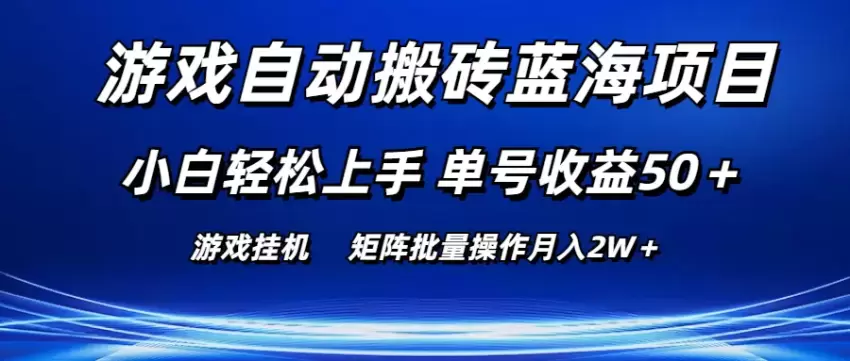 游戏自动搬砖：小白轻松上手，批量操作快速增效-网赚项目