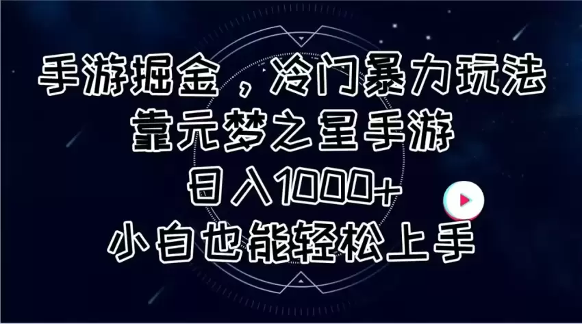 元梦之星手游：冷门玩法助力，日增增长秘诀-网赚项目