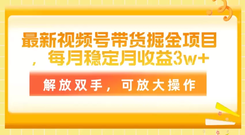 月入更多！轻松运营视频号带货掘金项目-网赚项目