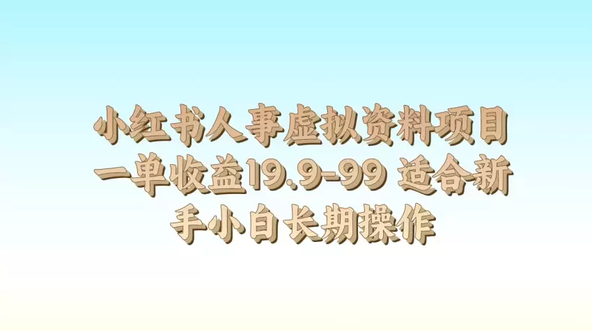 在小红书上如何通过发布人事资料实现长期操作-网赚项目