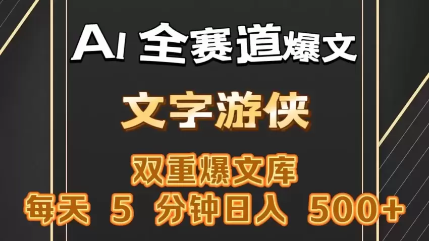 掌握AI全赛道爆文技巧，一键获取高质量内容-网赚项目