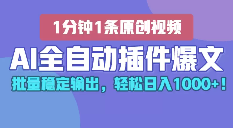 掌握AI写作神器：全自动“爆文插件”详解-网赚项目