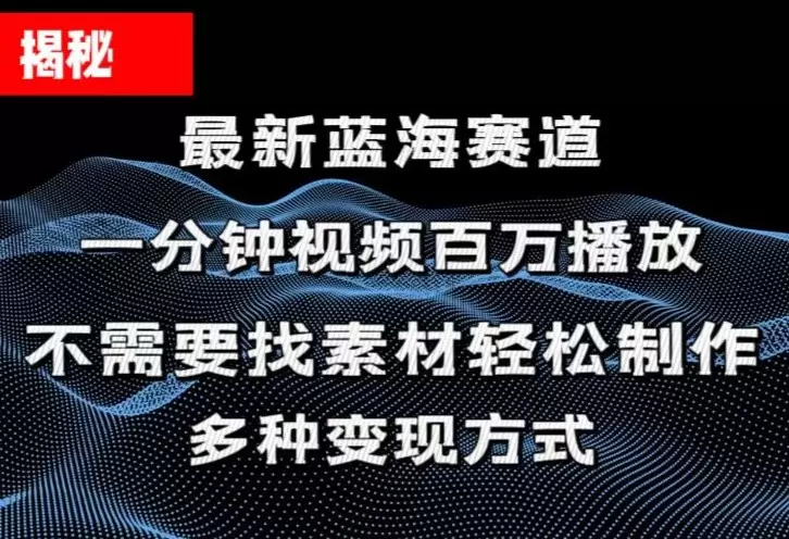 掌握爆款视频秘诀：提升播放量的技巧详解-网赚项目