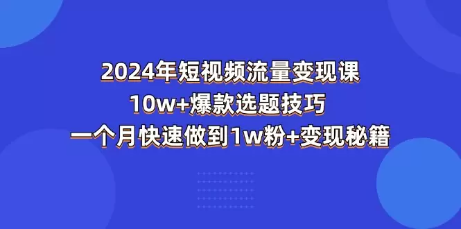 掌握短视频爆款选题技巧：快速增长粉丝与变现的实战指南-网赚项目