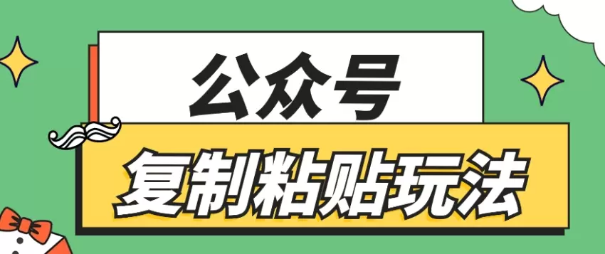 掌握公众号信息差玩法，轻松实现高效涨粉-网赚项目