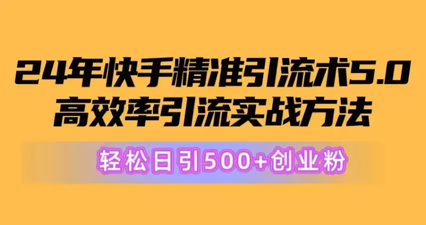 掌握快手精准引流技巧：高效引流实战方法-网赚项目