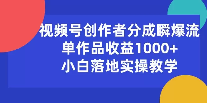 掌握视频号创作者分成新打法，提升作品收益的关键策略-网赚项目