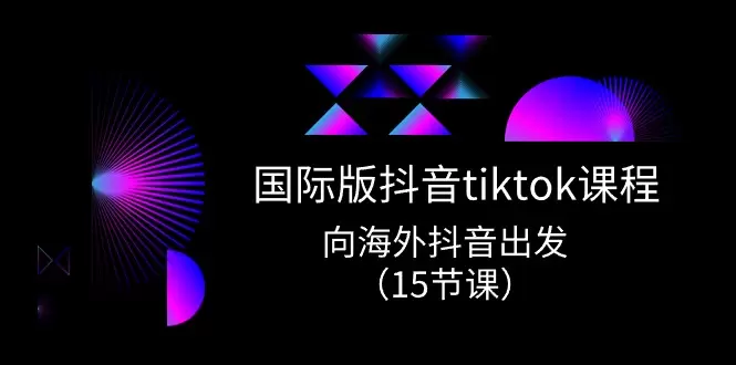 掌握TikTok实战技巧：从基础到进阶全面指南-网赚项目