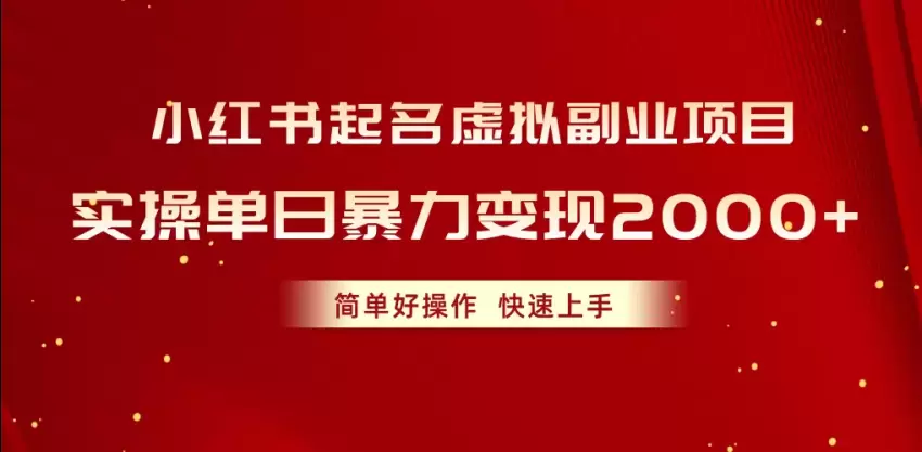 掌握小红书宝宝取名技巧，轻松开启虚拟副业新机会-网赚项目